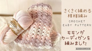 さくさく編める模様編みでモモンガカーディガン《かぎ針編み》crochet easy pattern アリゼ アンゴラゴールド バティック [upl. by Elledoj]