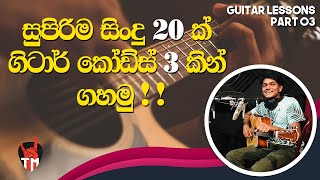 20 Songs ln Easy 3 Chords  Em C D  SINHALA GUITAR LESSON  Easy to play  Guitar Song Srilanka [upl. by Reham900]