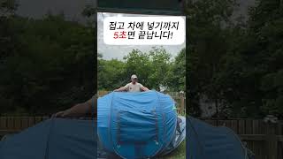 텐트 설치 1초면 충분합니다 [upl. by Anailuig154]