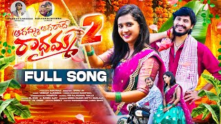 AGAMMA AGARADHE RADHAMMA PART 2 FULL SONG  LASYA SMILY  HANUMANTHU  VENKAT AJMEERA  SRINU AV [upl. by Patrice271]