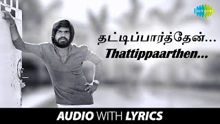 Thatti parthen Kottankuchi Song With Lyrics  Thangaikkor Geetham  T Rajendar Sivakumar HD Song [upl. by Anoyk]