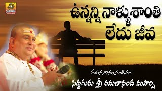 Unnanni Nallu Santhi Ledhu  Sri Ramanananda Maharshi Songs  Meaningful Song About Life siddhaguru [upl. by Anohsal]