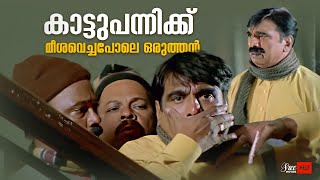 കണ്ണിൽ കൂടിയാണോ താൻ മൂത്രമൊഴിക്കുന്നത്  Dileep  Kalabhavan Mani  Vettam Movie [upl. by Inajna641]