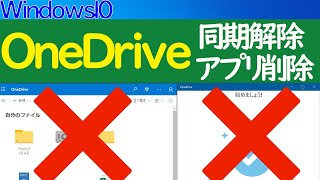 【Windows 10】OneDriveの同期解除や削除（アンインストール）する方法 [upl. by Brogle494]