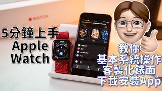 Apple Watch用不順手？最最基本Apple Watch操作、設定教學！ [upl. by Adnam]