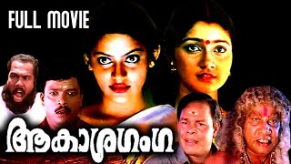 Aakasha Ganga  Malayalam Full Movie  Mukesh  Divya Unni  Mayuri  Madhupal [upl. by Atirres]