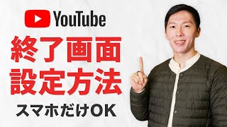 終了画面の設定方法を丁寧に説明します【YouTube初心者講座】 [upl. by Ivor]