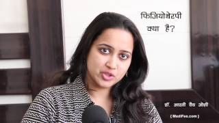 What is Physiotherapy Treatment and Uses Hindi [upl. by Maxma976]