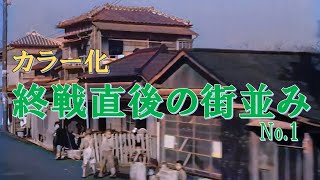 【AIカラー化】戦後間もない昭和20年代のとある街の映像No1 [upl. by Connie]