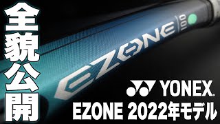 【Fukkysインプレ】YONEX 2022年モデル『EZONE』全貌公開！！ [upl. by Dyane]