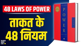 The 48 Laws of Power by Robert Greene Audiobook  Book Summary in Hindi [upl. by Chalmers]