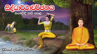 සිද්ධාර්ථාවර්ජනය සංවේදී කවි පෙළ  Kavi Bana  Nawagaththegama Sirisugatha Thero [upl. by Nerrual]