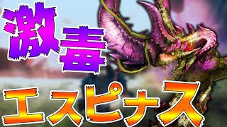 毒属性最強飛竜！エスピナス辿異種☆4にソロで挑む男【モンハンフロンティアZMHFZ実況】 [upl. by Melisse]