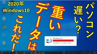 Windows10 重いファイルを見つけて削除！データ整理して軽くする方法！ [upl. by Drannel]