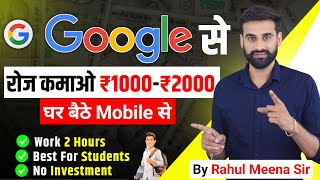 Google से रोज कमाओ 1000  2000 रुपये घर बैठे Mobile से [upl. by Dammahom175]