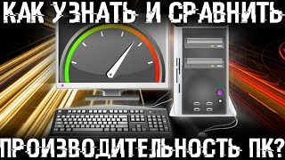 Как узнать мощность своего компьютера Оценка производительности ПК [upl. by Antone]