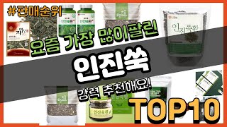 인진쑥 추천 판매순위 Top10  가격 평점 후기 비교 [upl. by Trella723]