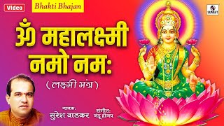 Laxmi Mantra  Om Mahalaxmi Namo Namah Om Vishnu Priya by Suresh Wadkar  Bhakti India [upl. by Etnahsal626]