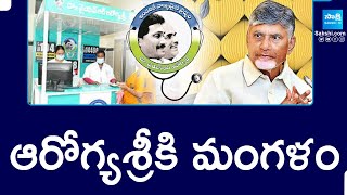 ఆరోగ్యశ్రీకి మంగళం  TDP Privatized Aarogyasri In AP  Chandrababu News  SakshiTV [upl. by Ennaer]