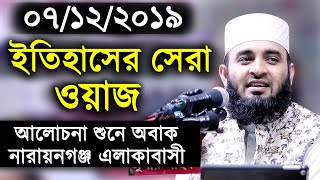 ইতিহাসের সেরা ওয়াজ। আলোচনা শুনে নারায়নগঞ্জ বাসী অবাক। মিজানুর রহমান আজহারী।Mizanur Rahman Azhari Waz [upl. by Grekin]