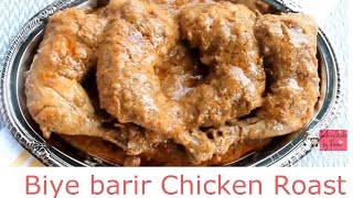 বিয়ে বাড়ির রোস্ট Biye Barir RoastHow To make chicken RoastBangladeshi Chicken RoastEid Special [upl. by Dleifyar466]