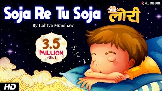 Soja Re Tu Soja  Lullaby For Kids  Lori with Lyrics  Lalitya Munshaw  Red Ribbon Kids [upl. by Eeraj567]