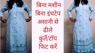 2 Easy Sewing Hacks  बिना मशीन असानी से किसी भी कपड़े को फिट करें [upl. by Nilhtac]