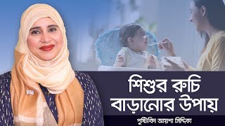 শিশুর রুচি বাড়ানোর উপায়  Nutritionist Aysha Siddika  পুষ্টিবিদ আয়শা সিদ্দিকা  Child Food Plan [upl. by Amati307]