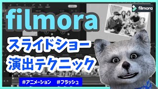 【 filmora 】フィモーラ で スライドショー がカッコよくなる 作り方！ アニメーション フラッシュ効果 [upl. by Alleiram673]