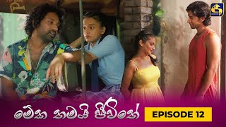 MEKA THAMAI JEEWITHE  Episode 12  මේක තමයි ජීවිතේ  10th August 2023 [upl. by Just]