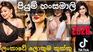 Piumi Hansamali 2020 New Hot Tiktok tik tok Boobs Dance Queenpiumi Sri Lanka Models Actress Badu [upl. by Wimsatt398]