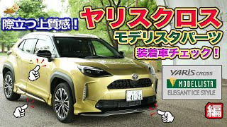 ヤリスクロスモデリスタパーツ装着車の内外装をチェック！美しい！ [upl. by Ahaelam]