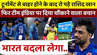 AFG vs AUS CT से बाहर होने के बाद रो पड़े Rashid Khan फिर भारत पर दिया बड़ा बयान [upl. by Eckart704]