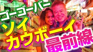 【バンコク・ゴーゴーバー】 ソイカウボーイのGOGO BARで女の子をペイバーしてみた！Soi Cowboy 最新情報もあり！ [upl. by Nela]