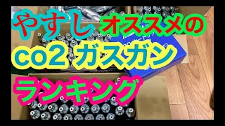 私のオススメするCO2ガスガン6丁 ランキング [upl. by Douty]