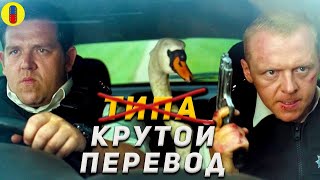 Трудности Перевода Типа Крутые Легавые [upl. by Khalil]