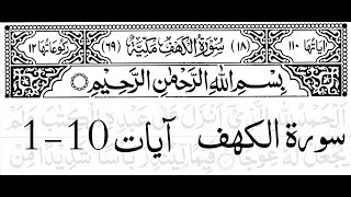 Surah Al Kahf First 10 Ayat Memorize It [upl. by Nimaj]