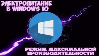 Настройка электропитания в Windows 10 Режим максимальной производительности [upl. by Livvi]