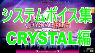 チュウニズムボイスよくばりセットCRYSTAL編 [upl. by Ehav]