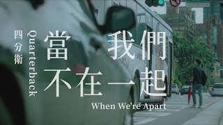 四分衛 Quarterback 當我們不在一起 When Were Apart Official MV [upl. by Venn]