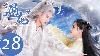 ENG SUB【遇龙 Miss The Dragon】EP28 雪阡寻与青青感情日渐升温，龙炎欲与尘月成亲？（王鹤棣、祝绪丹） [upl. by Ecinahc935]