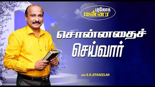 சொன்னதைச் செய்வார்  Paraloga Manna  BroSRJeyaseelan  13112024 [upl. by Slyke]