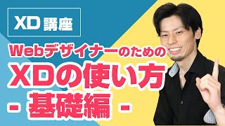 WebデザイナーのためのXDの使い方【基礎編】 [upl. by Rednasela]