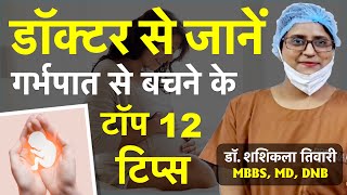 गर्भपात से बचने के टॉप 12 टिप्स  Miscarriage Se Bachne Ke Liye Kya Karna Chahie  Dr Shashi Kala [upl. by Dream]