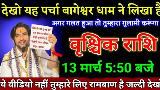 वृश्चिक राशि वालों 15 जनवरी 450 बजे ये वीडियो नहीं तुम्हारे लिए रामबाण है जल्दी देखो। vrishchik [upl. by Ateikan643]