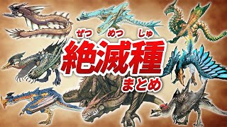 【伝説】知られざる絶滅種モンスターまとめ【モンハン】 [upl. by Enenstein]