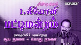 Leoni pattimandram  Must Watch Kalakal Comedy  Suya Nalama [upl. by Nylhsoj]