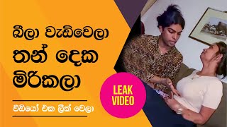 බීලා වැඩිවෙලා තන් දෙක මිරිකලා  Piumi Hansamali  පියුමි හංසමාලි [upl. by Marcos]