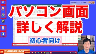 パソコン 使い方  パソコン画面の説明  デスクトップ画面の各ボタンの解説【初心者向けパソコン教室PC部】 [upl. by Hart]