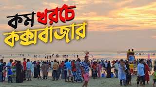 কক্সবাজার ভ্রমণের সবকিছু এক ভিডিওতে 🇧🇩  Dhaka To Cox’s Bazar  Hotel Booking  A Complete Tour Plan [upl. by Aikem]